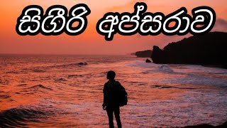 Sigiri Apsarawa | Sri lanka best Audio song #best_sinhala_song