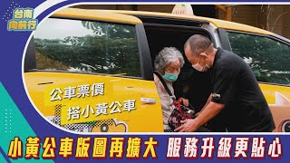 台南向前行｜小黃公車版圖再擴大 服務升級更貼心｜ 幸福巴士到府服務 預約搭乘 動態資訊好便利_EP.33