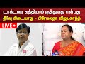 🔴LIVE: Premalatha Vijayakanth Press Meet | Doctor Stabbed Issue | News18 Tamil Nadu | N18L