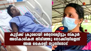 ആനിക്കാട് സെന്റ് തോമസ് ഹയര്‍ സെക്കന്ററി സ്‌കൂളിലെ പത്താം ക്ലാസുകാരന് സഹപാഠികളുടെ ക്രൂര മര്‍ദ്ദനം