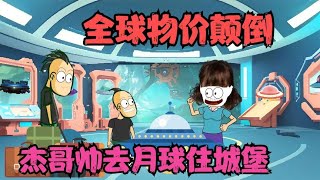 全球物价颠倒，杰哥帅拿出一毛钱，直接去月球住城堡！😂#搞笑动画【杰哥帅大作战】