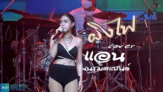 ผิงไฟ cover [ แอน เนรมิตแบนด์ ] ร้าน ชายคาพักกาย