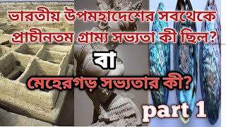 ভারতীয় উপমহাদেশের সবচেয়ে প্রাচীন গ্রাম্য কী ছিল?বা মেহেরগড় সভ্যতার কী ? Part 1 #history#knowledge