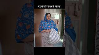 Bahu Ne Maa Ko Ghar Se Nikala #viral #trending #motivation #viralvideo #shorts #status #story #maa