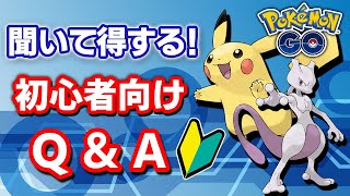 【ポケモンGO】初心者集合！ 聞いて得する！「初心者向けQ\u0026A」【質問10選】