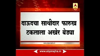 मुंबई : 1993 स्फोटातील आरोपी आणि दाऊदचा साथीदार फारुख टकलाला दुबईतून अटक