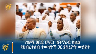 ጠ/ሚ ዐቢይ (ዶ/ር)  ከትግራይ ክልል የህብረተሰብ ተወካዮች ጋር ያደረጉት ውይይት