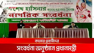 কাতারে প্রবাসীদের সংবর্ধনা অনুষ্ঠানে প্রধানমন্ত্রী | DBC NEWS