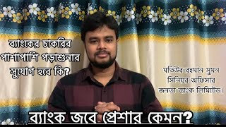 ব্যাংক জবে প্রেসার কেমন?-ব্যাংক জবের পাশাপাশি বিসিএস কিংবা অন্য চাকরির প্রিপারেশন নেওয়া যাবে কি?