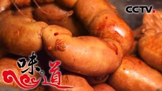 [味道] 鲜味当道：北乡猪肠越嚼越带劲 浙江龙游 | CCTV美食