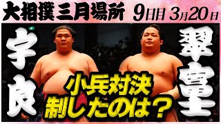 大相撲 宇良ー翠富士＜令和５年三月場所・九日目＞SUMO