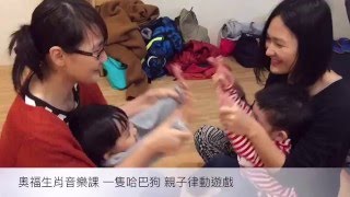 2016/1/8 《小種子親子共學》奧福生肖音樂課14-11 狗