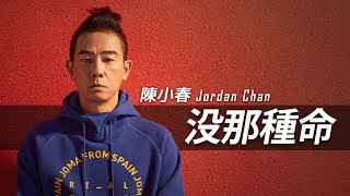 Jordan Chan 陳小春 - 沒那種命【字幕歌词】Chinese Pinyin Lyrics  I   1999年《大明星》專輯。