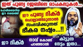 ഇത് റജബിലെ രാപകലുകൾ...  ഈ പുണ്യ ദിക്ർ ചൊല്ലാതിരുന്നാൽ സംഭവിക്കുന്നത് ഭീകര നഷ്ടം... Kummanam Usthad