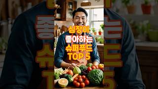 심장이 좋아하는 슈퍼푸드 TOP 5!