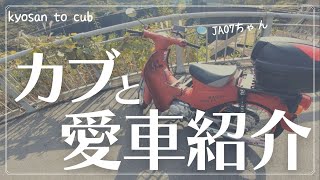 私のスーパーカブ110JA07愛車紹介をしたらいろいろカスタムしたくなってきた【カブ女子】【バイク女子】