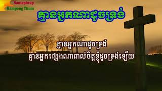 គ្មានអ្នកណាដូចទ្រង់ Full Lyric Audio សៀវភឿ WE ENTHRONE YOU លេខ​ ២៩