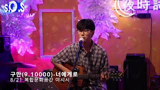 [공연] 구만(9.10000) - 너에게로 (8/21 Save Our Street / 복합문화공간 야시시)