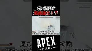 【アプデ検証】バンガロールのモクが超強化！？| Apex Legends#apex #apexlegends　#shorts