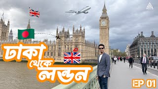 ঢাকা থেকে লন্ডন ভ্রমণ গল্প | Dhaka To London | Vistara Airlines