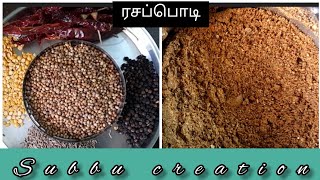 இப்படி ரசப்பொடி செய்து ரசம் வைத்து பாருங்கள் | Rasapodi | எந்த ரசத்துக்கும் போடும்  பொடி