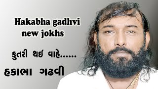 કુતરી થઈ વાંહે || hakabha gadhvi ||