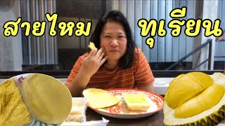 ลองกินโรตีสายไหมทุเรียนครั้งแรก หอมละมุนไม่ไหว EP.78