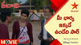 Kabali Telugu Movie Scenes | మీ భార్య ఇక్కడే ఉండేది సార్ | Star Maa