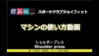 初心者の方へおススメ！ベーシックな筋トレマシンの使い方！これでジムトレ困らない！～ショルダープレス～