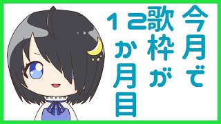 【歌枠】12ヵ月続けられたってコトォ？！【ボイチェンバ美肉ぷらす】