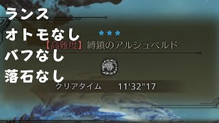 [MHWilds ]アルシュベルド　ランス バフ落石なし捕獲11’32\