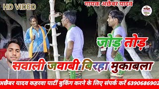 #birha गायक कलाकार – अछैबर यादव / सवाली जवाबी बिरहा जोड़ तोड़ मुकाबला | मारधाड़ के साथ कहरवा नाच।