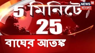 ফের বাঘের আতঙ্ক ।   ৫ মিনিটে ২৫ |  SEPTEMBER 30, 2018