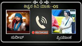 ಕಿಚ್ಚನ ಕಿವಿ ಮಾತು/sudeep sir suggest to priyanka/ bigboss kannada 08/