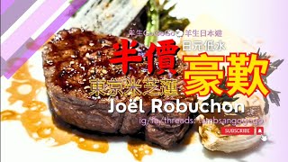 羊生GoGoGo🐑羊生日本遊2024 日元低水 半價豪歎 東京米芝蓮 Joel Robuchon LambSanGoGoGo DinYeungGoGoGo ‎‎‎@DinYeungGoGoGo