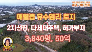 926ㅣ제주도  애월읍 유수암리ㅣ유수암요지, 바다조망, 주택건축 가능 저렴한 토지ㅣKTTV 제주 부동산 백프로 공인중개사[토지, 주택, 타운하우스, 건물, 펜션, 매매 임대]