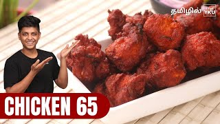 Restaurant Style Chicken 65 | Chicken 65 Recipe In Tamil | Easy Chicken 65  In Tamil | Chicken 65