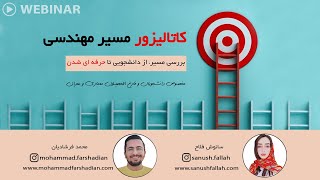 وبینار کاتالیزور مسیر مهندسی | از دانشجویی تا حرفه ای شدن