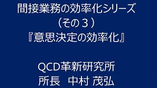 間接業務の効率化シリーズ　（その３）意思決定の効率化