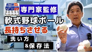 How to clean and maitain Rubber baseballs（Kenko Baseball） in goood condition.