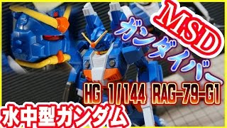 ガンプラ HG水中型ガンダムを作ろうgunpla