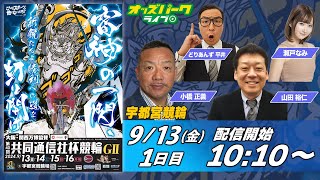 宇都宮競輪【第40回共同通信社杯競輪GII|初日】どりあんず平井/小橋正義/山田裕仁 2024/9/13(金) オッズパークライブ