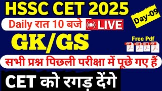 HSSC CET 2025 || PYQ National GK/GS Day -09/hssc cet Previous year question paper #hssc #hssccet