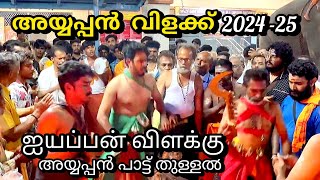 Ayyappan Vilakku | Ayyappan Vilakku 2024 | kavassery | palakkad | kerala traditional