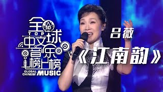 吕薇演唱《江南韵》歌声轻柔美妙 实在是太撩人了！[全球中文音乐榜上榜] | 中国音乐电视 Music TV