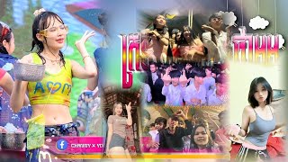 📛បទកំពុងល្បីក្នុងTik_Tok,ReMix_2025🏖️🌪️|ក្មេងព្រៃវែងក្រឡុកដីក្រុង\u0026ក្លិនផ្កាម្អម💃|💥🎵Song ReMix Tik To