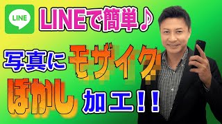 写真にモザイクをかける加工方法！LINEアプリで簡単に画像にぼかしを入れるやり方iphone版