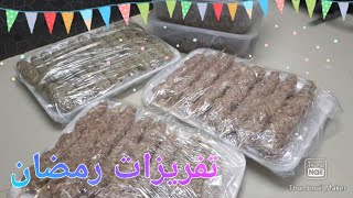 تفريزات رمضان  ٣ اصناف من اللحم المفروم (كفتة الحاتي.كفتة الرز.العصاج) المفروم جهزي وحضري من دلوقتي