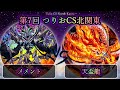 【第8回つりおCS北関東】準々決勝戦　メメント vs 天盃龍　遊戯王CS大会対戦動画