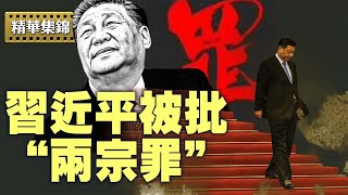紅二代太子黨集體亮相，聯署建議逼習下台細節曝光。【每日直播精華｜天亮時分】06172025